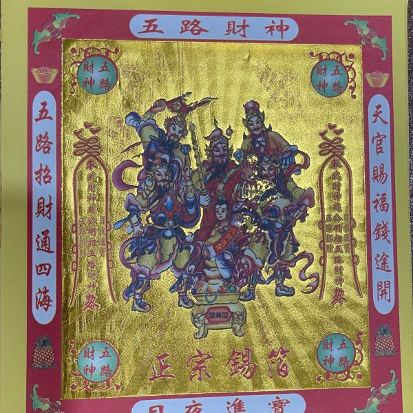 五路財神金 