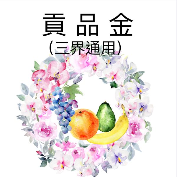 貢品金 