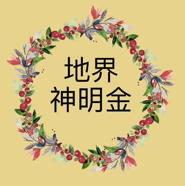 地界神明金 地界、神明
