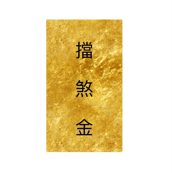 擋煞金 