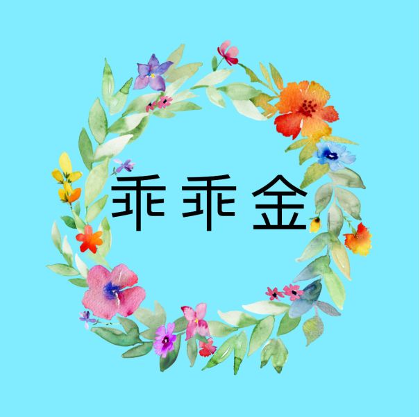 乖乖金 乖乖