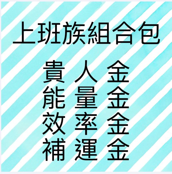 上班族組合包 