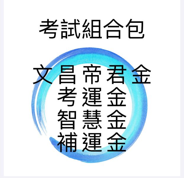 考試組合包 