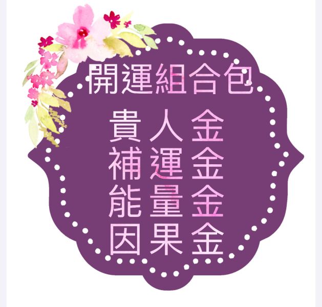 開運組合包 