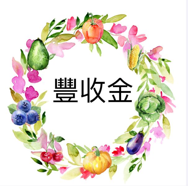 豐收金 