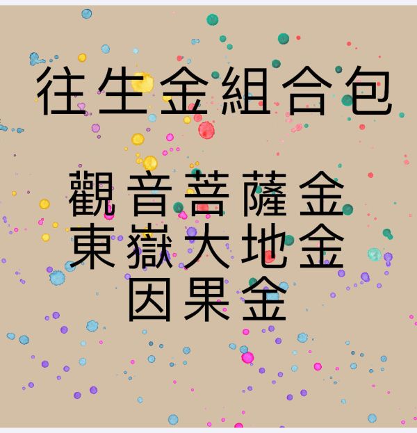 往生金組合包 