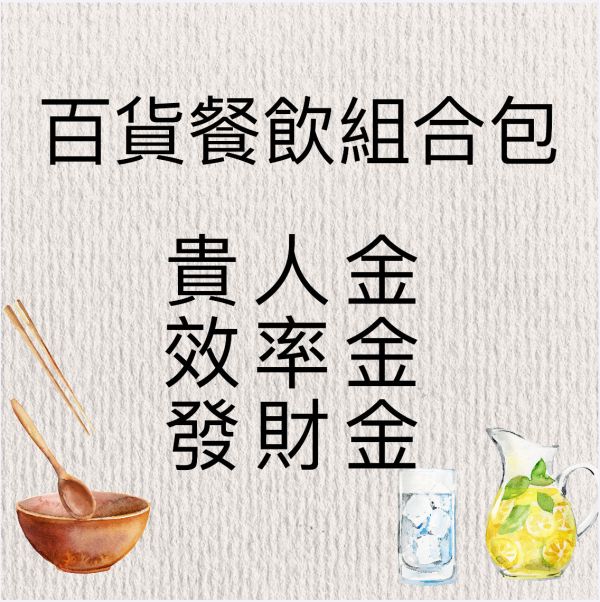百貨餐飲組合包 