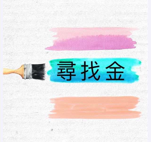 尋找金 尋找
