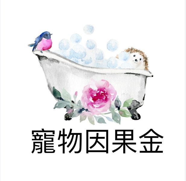寵物因果金 寵物因果