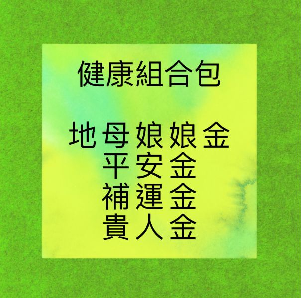 健康組合包 