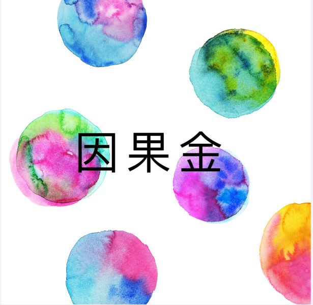 因果金 因果
