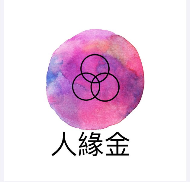 人緣金 