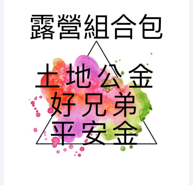 露營組合包 