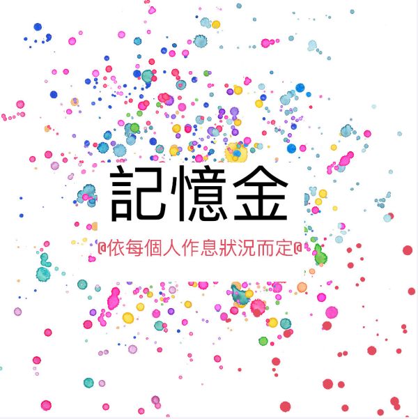 記憶金 