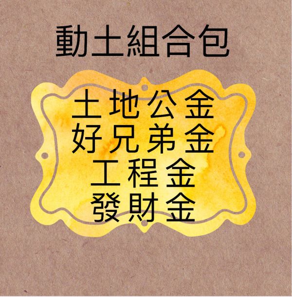 動土組合包 