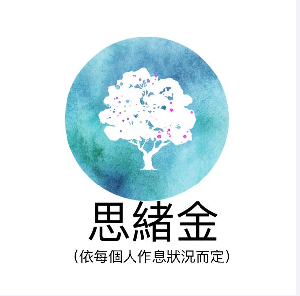 思緒金 