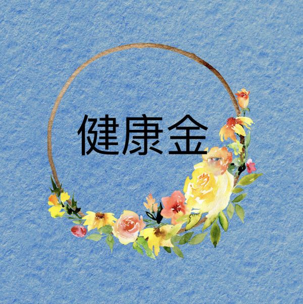 健康金 健康
