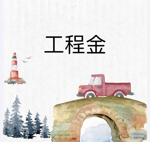 工程金 工程、營建、建築