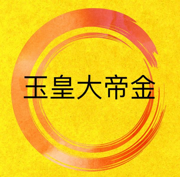 玉皇大帝金 