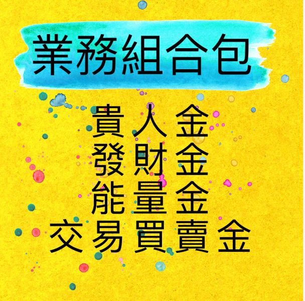 業務組合包 業務