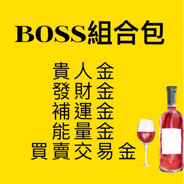 Boss組合包 Boss
