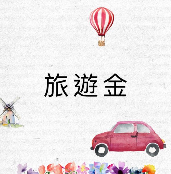 旅遊金 旅遊