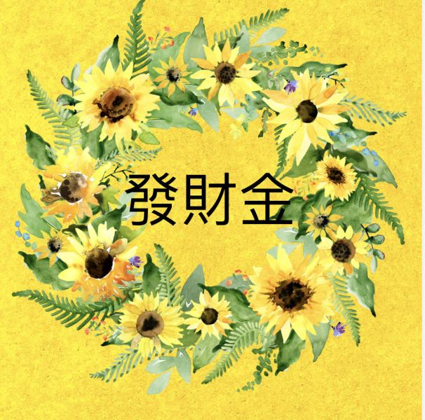 發財金 發財