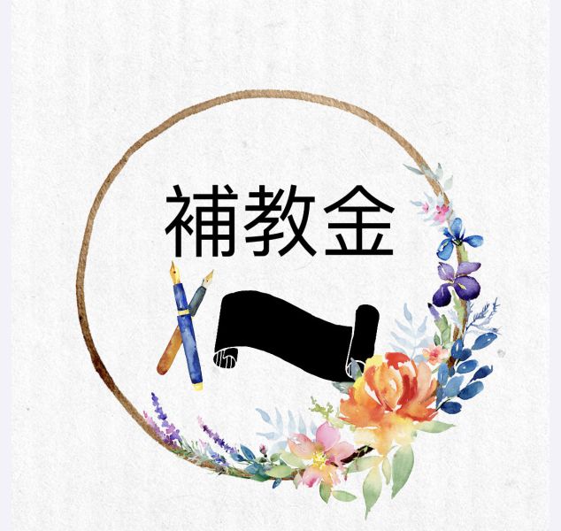 補教金 教育、補習