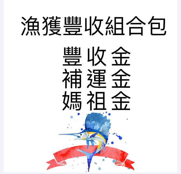 漁獲豐收組合包 