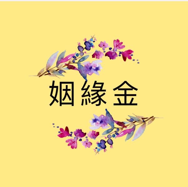 姻緣金 姻緣