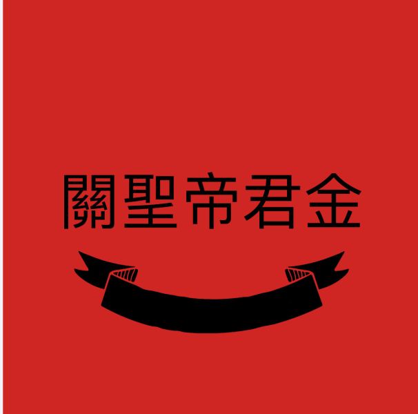 關聖帝君金 關聖帝君、關公、關老爺