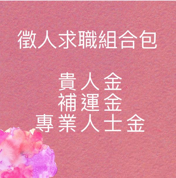 徵人求職組合包 