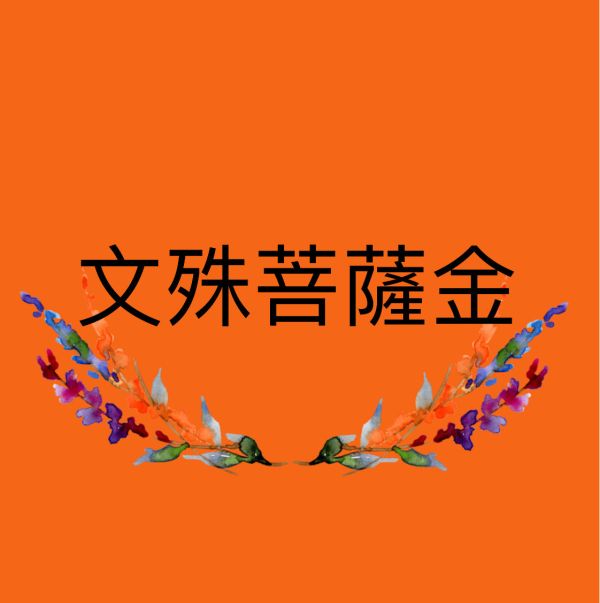 文殊菩薩金 文殊菩薩