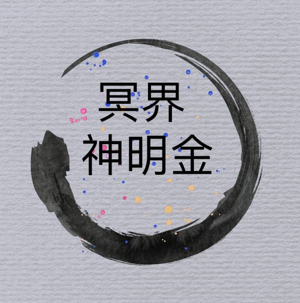 冥界神明金 冥界、神明