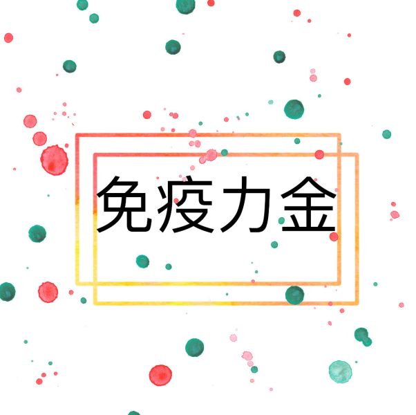 免疫力金 