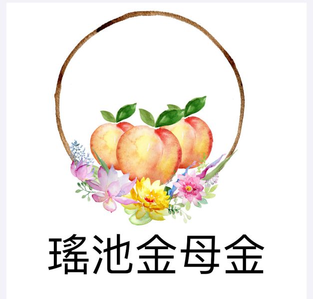 瑤池金母金 