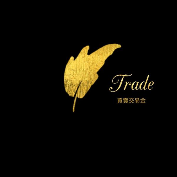 買賣交易金 買賣交易