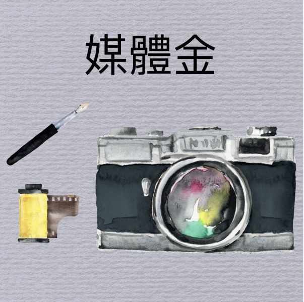 媒體金 媒體