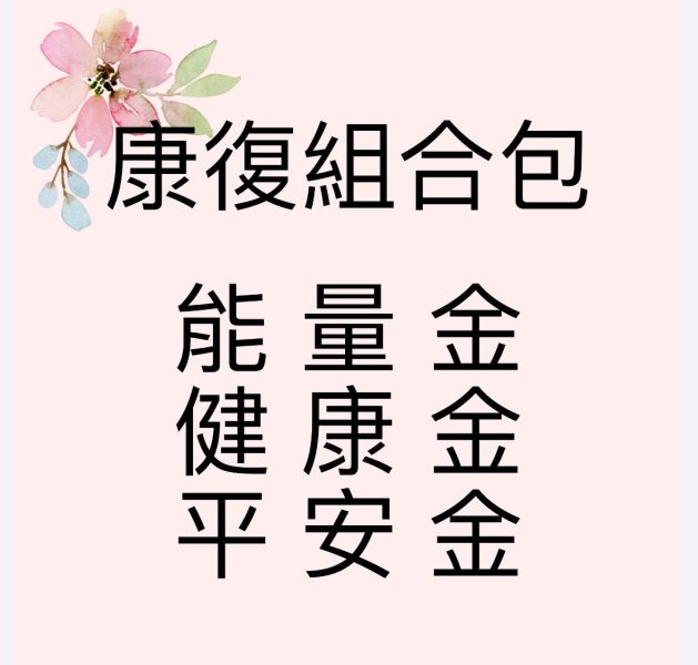 康復組合包 