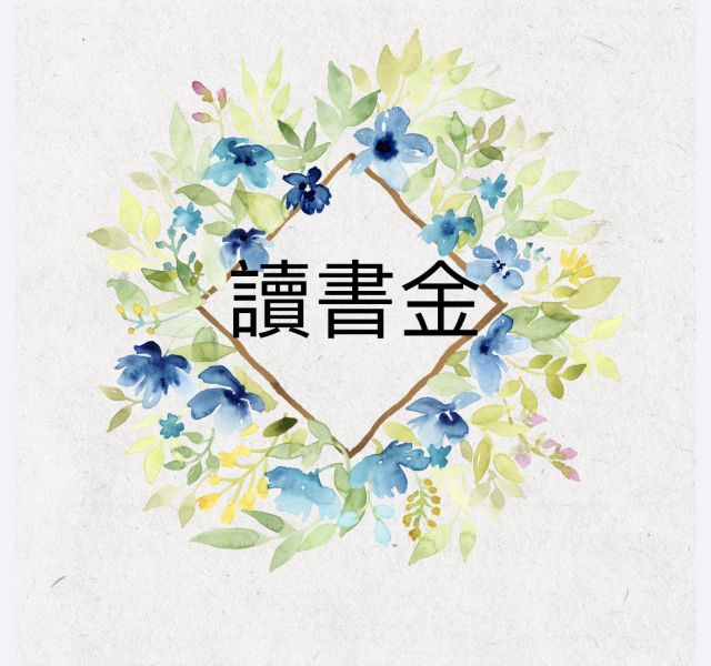 讀書金 讀書