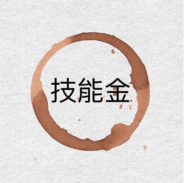 技能金 