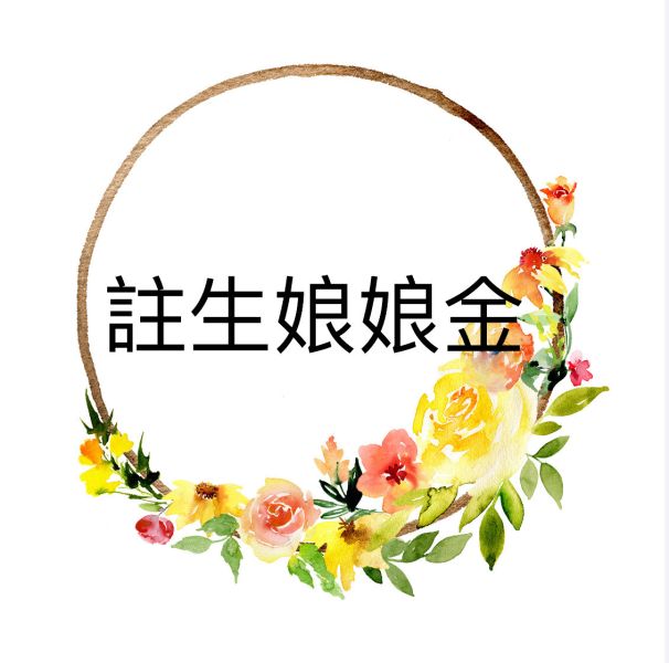 註生娘娘金 註生娘娘