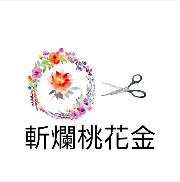 斬爛桃花金 斬爛桃花