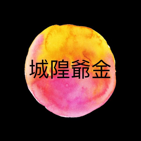 城隍爺金 城隍爺