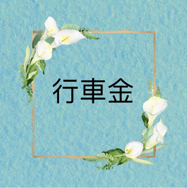 行車金 行車、汽車、機車
