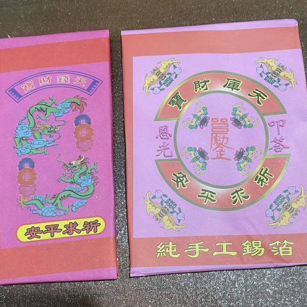 天庫錢 