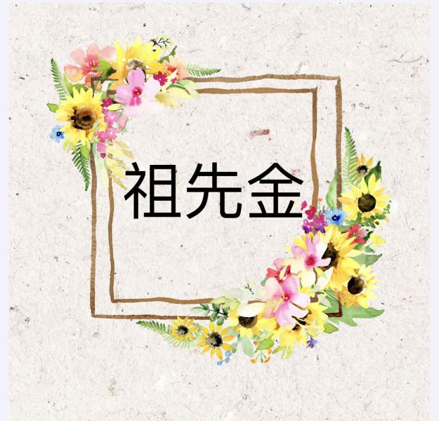 祖先金 祖先