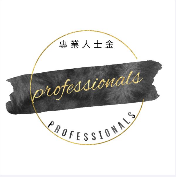 專業人士金 專業人士