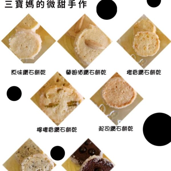 起司鑽石餅乾 
