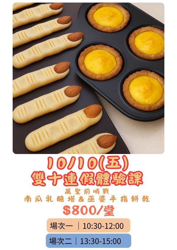 9～10月-親子/兒童烘焙體驗課 